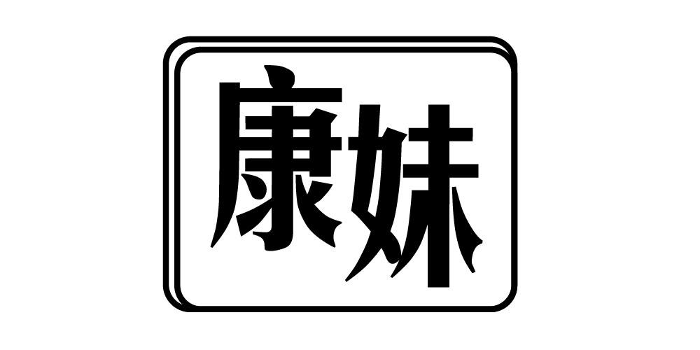 康妹