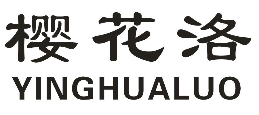 樱花洛