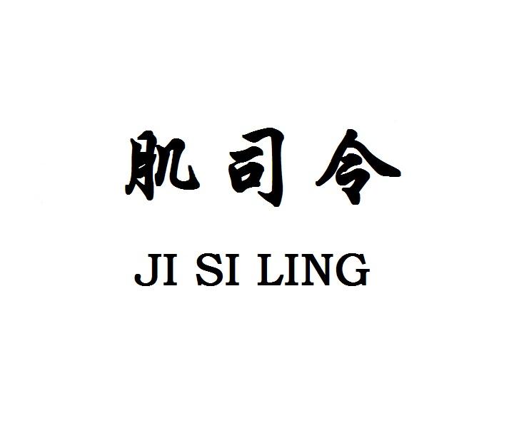 肌司令