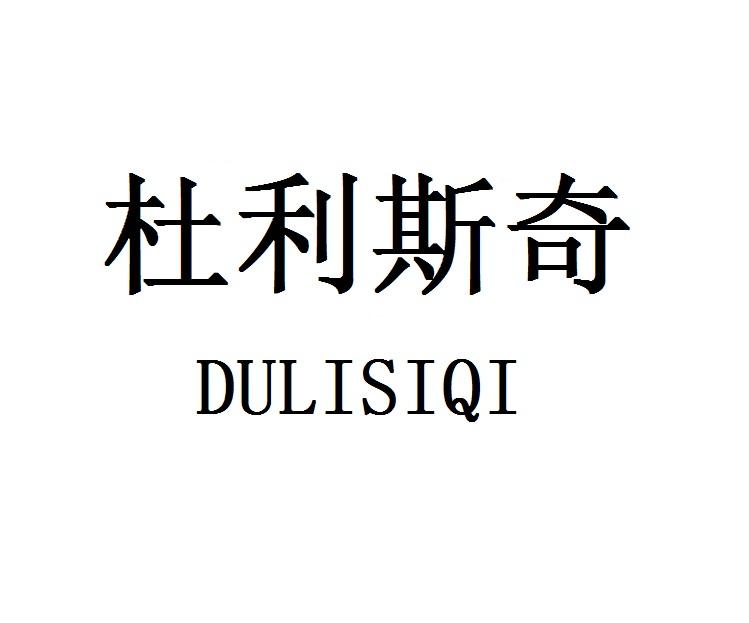 杜利斯奇