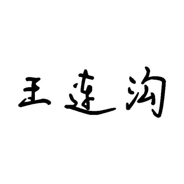 王连沟