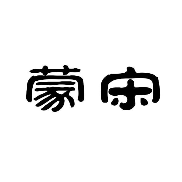 蒙宋