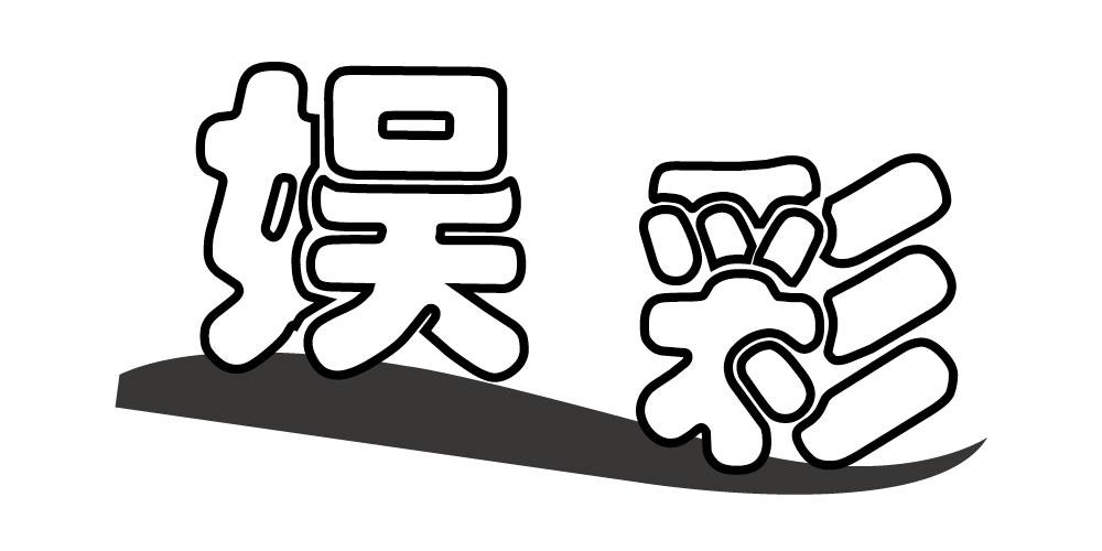 娱彩