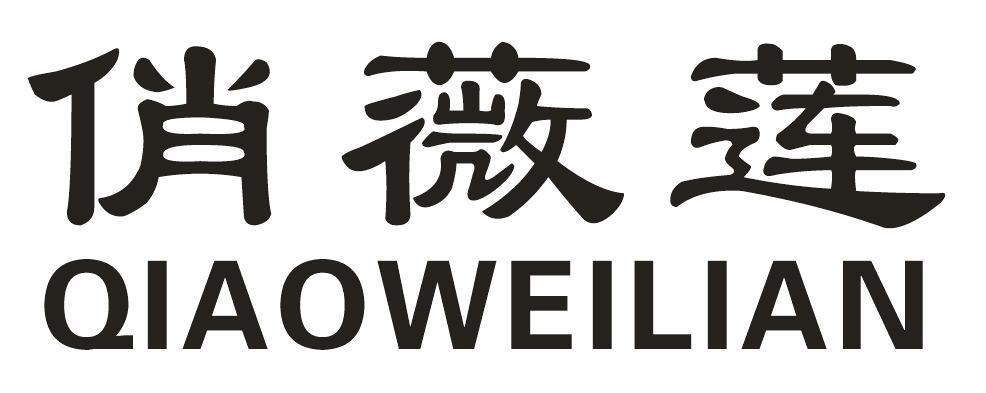 俏薇莲