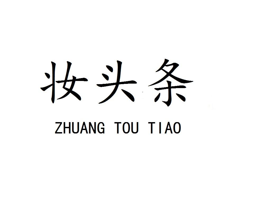 妆头条