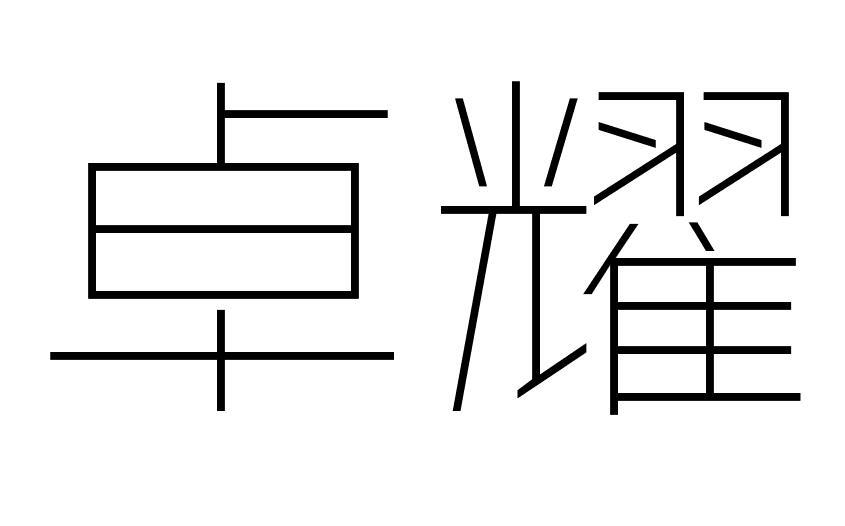 卓耀