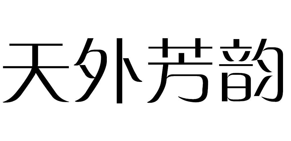 天外芳韵