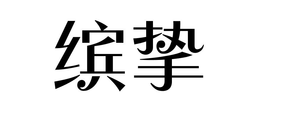 缤挚