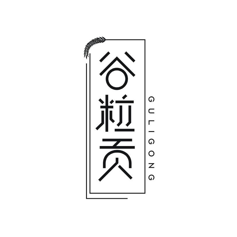 谷粒贡