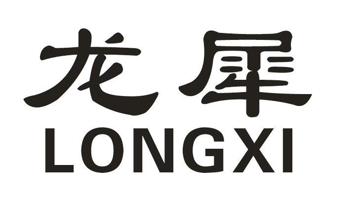 龙犀