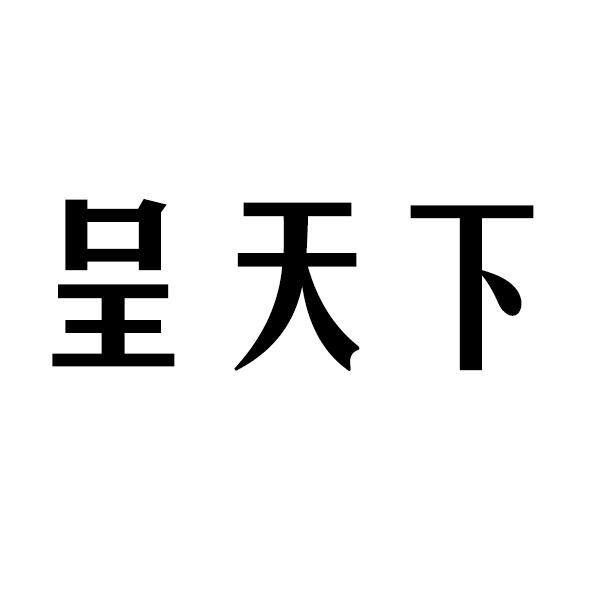 呈天下