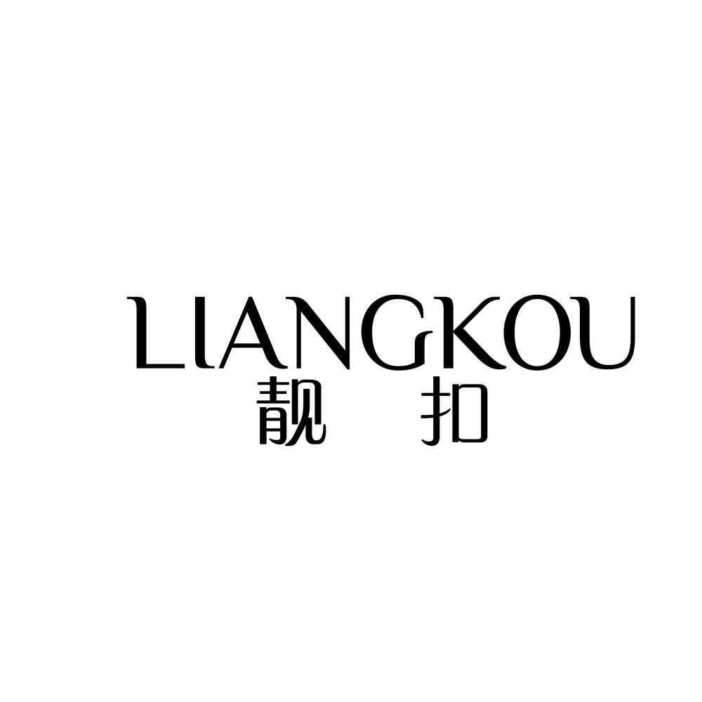 靓扣