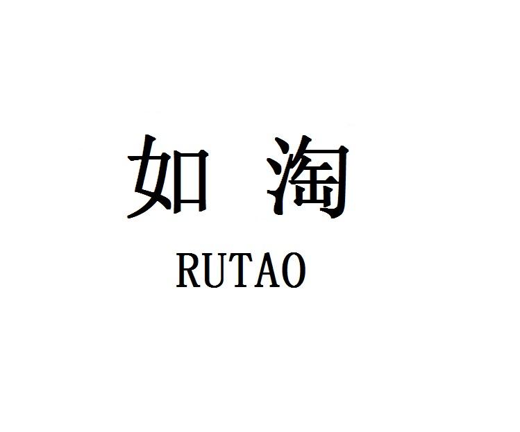 如淘