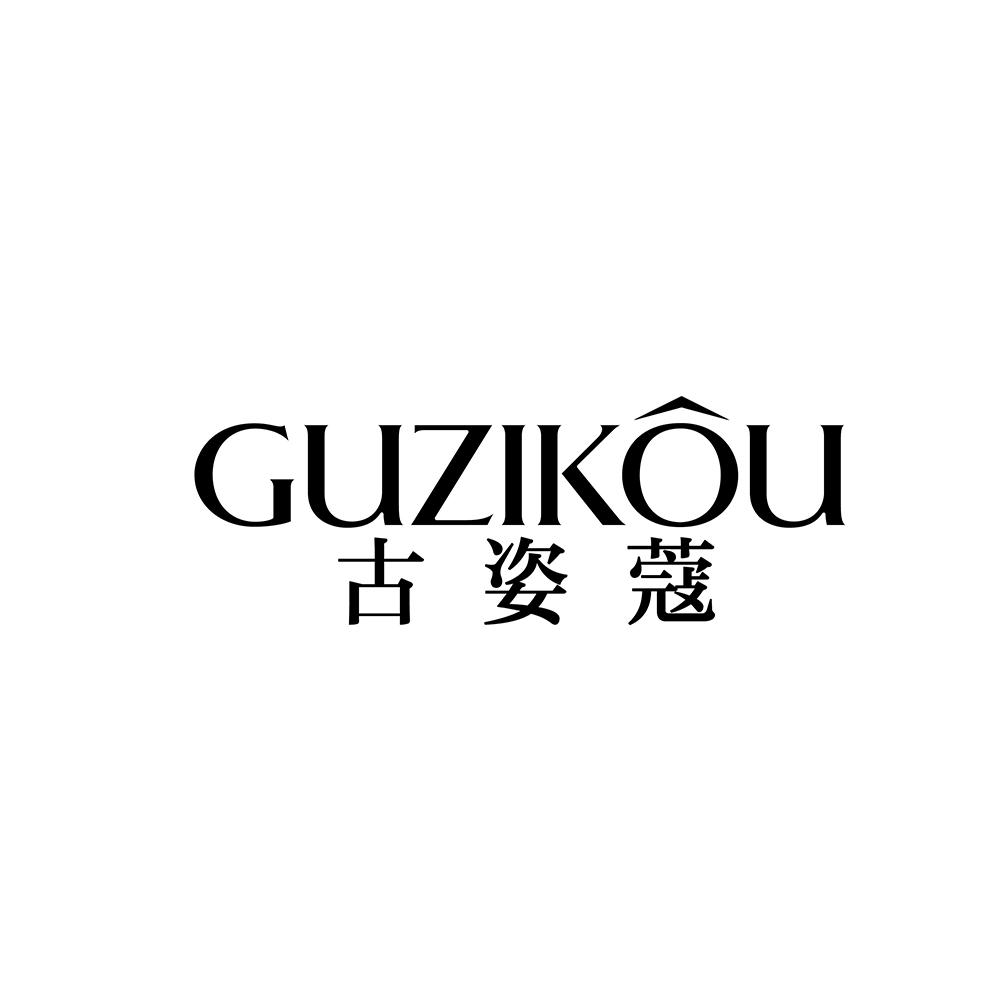 古姿蔻