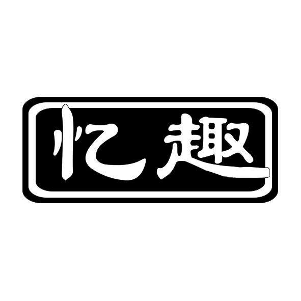 忆趣