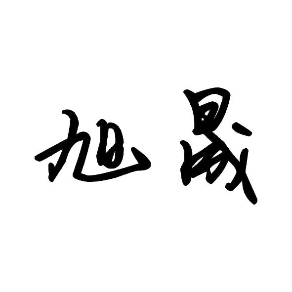 旭晟