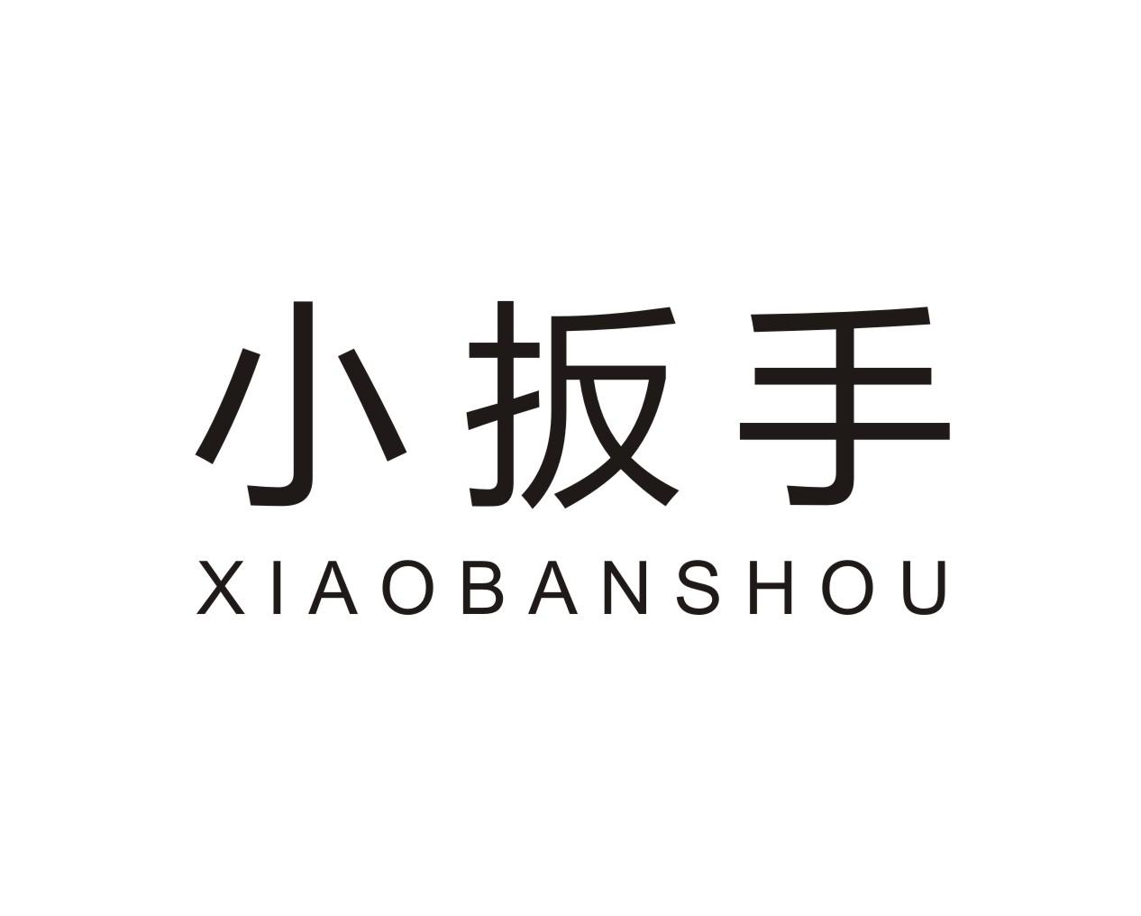 小扳手