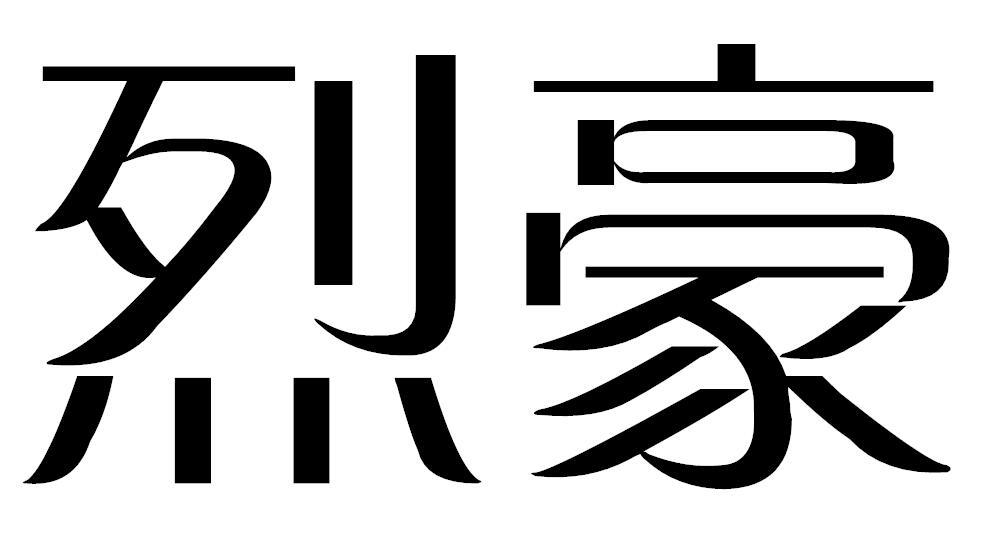 烈豪