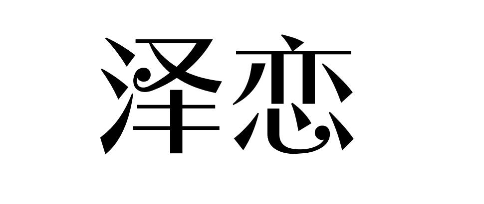 泽恋