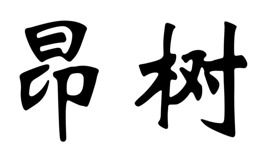 昂树®