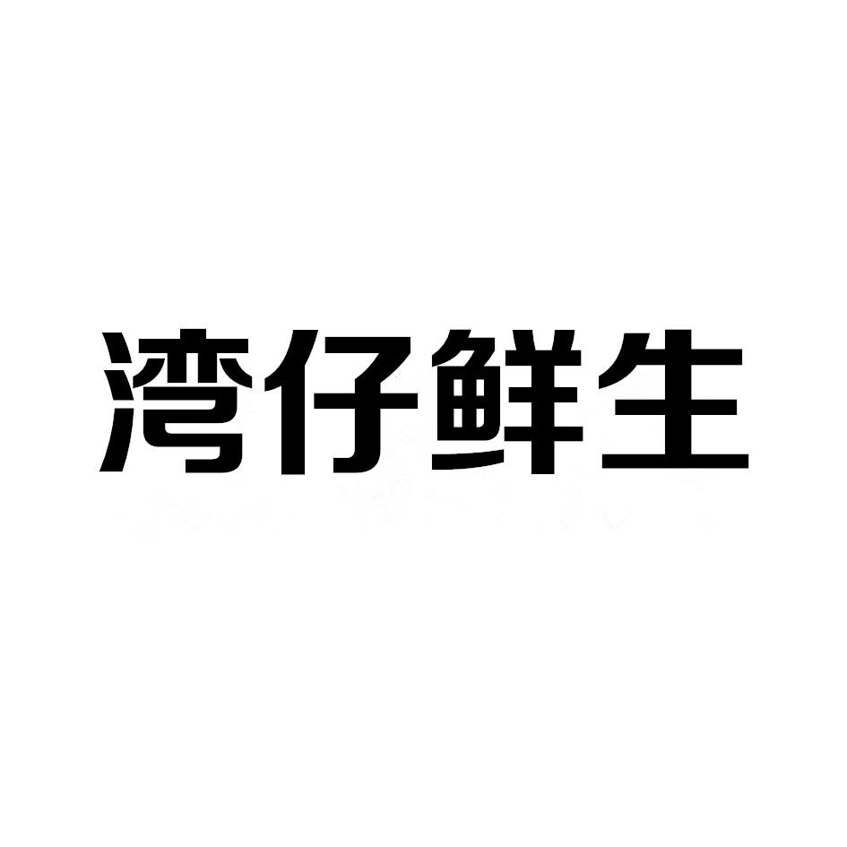 湾仔鲜生