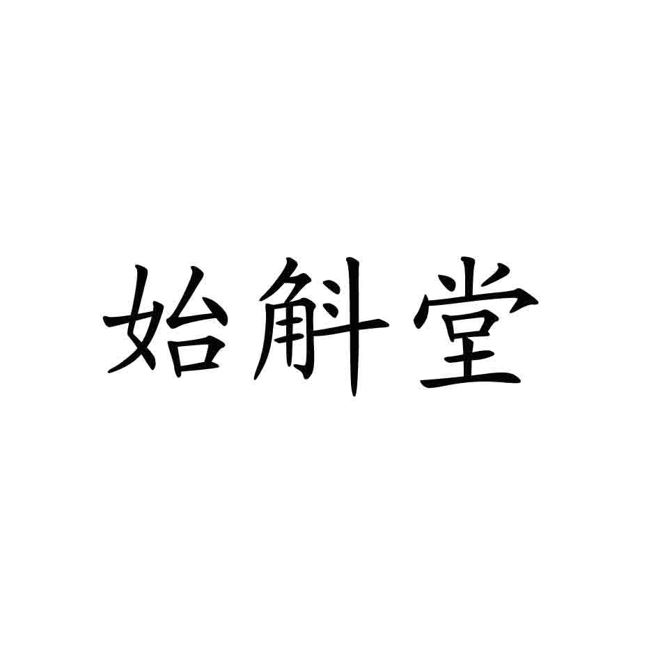 始斛堂