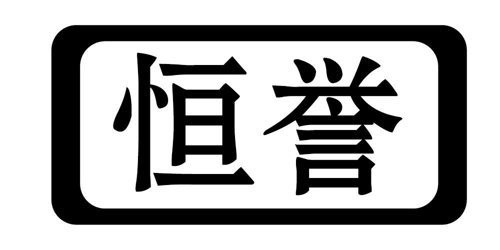 恒誉