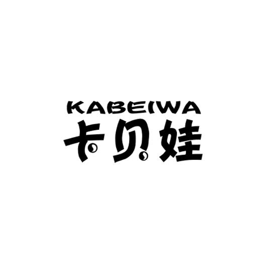 卡贝娃