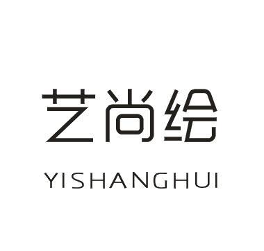 艺尚绘
