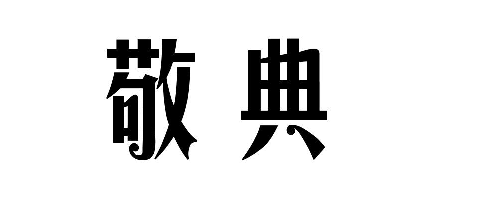 敬典