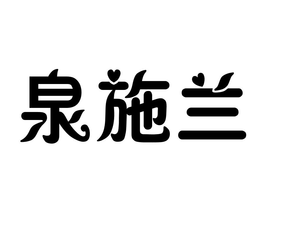 泉施兰