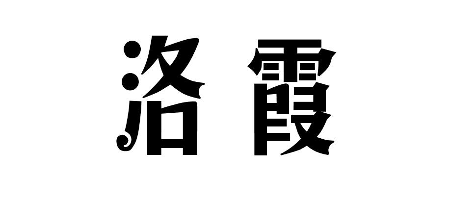 洛霞