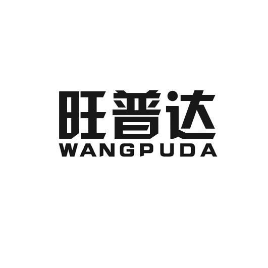旺普达