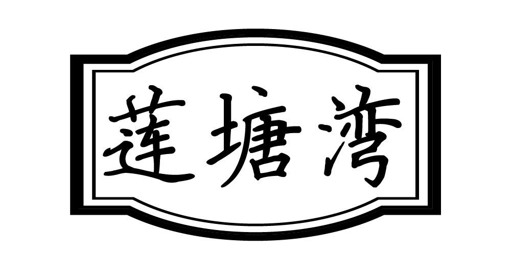 莲塘湾