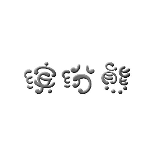 缤纷熊