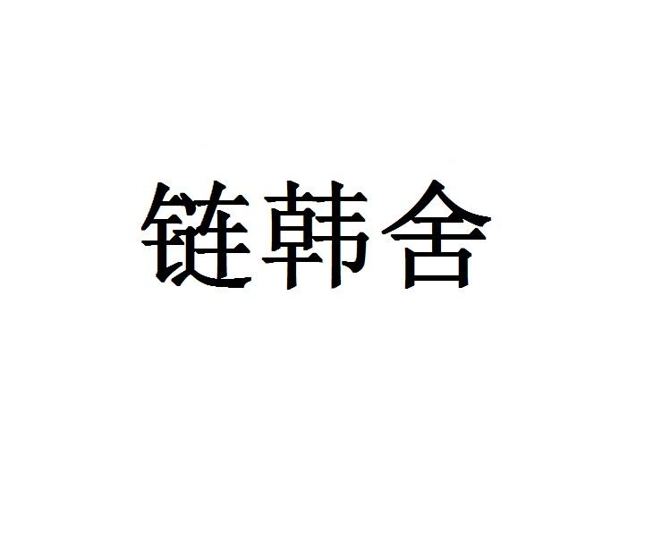 链韩舍