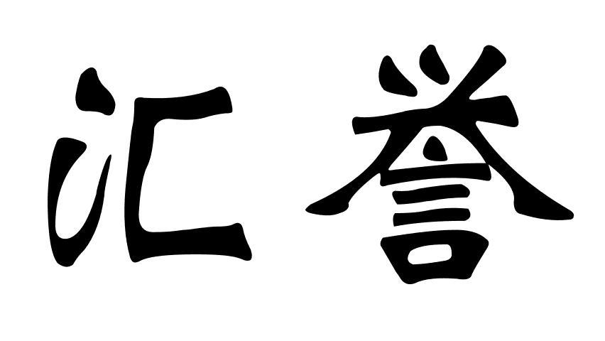 汇誉