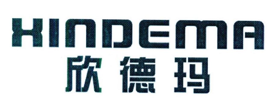 欣德玛
