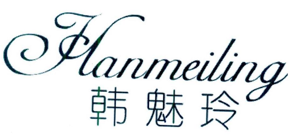 韩魅玲