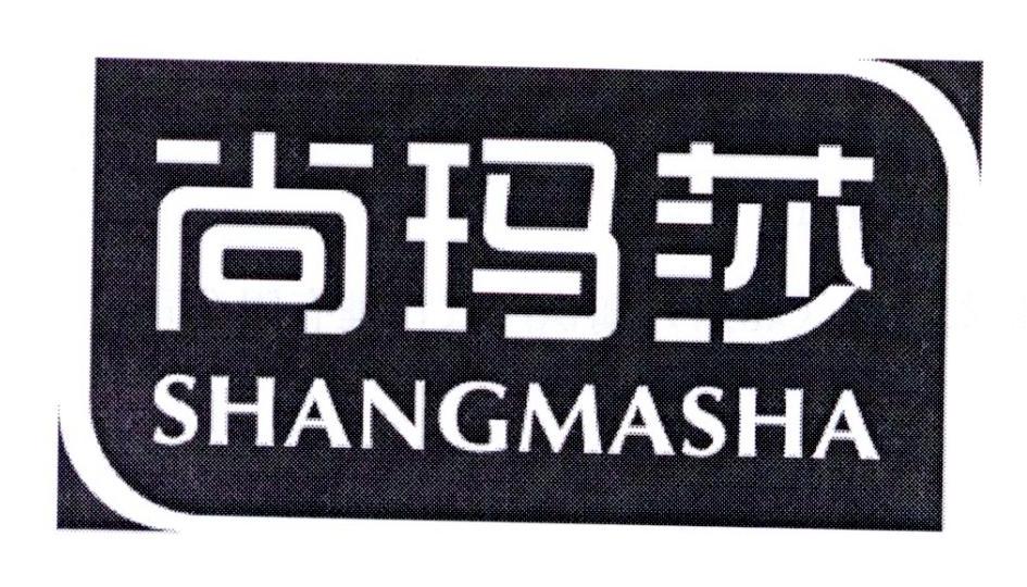 尚玛纱