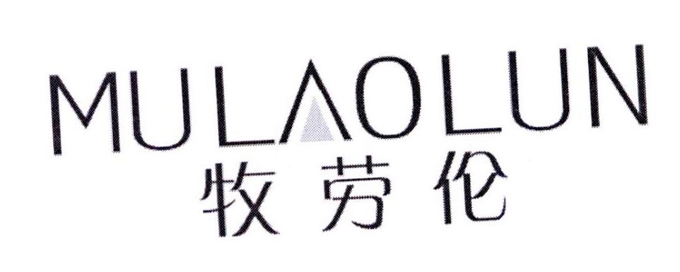 牧劳伦