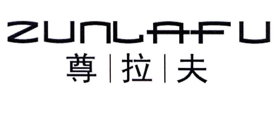 尊拉夫
