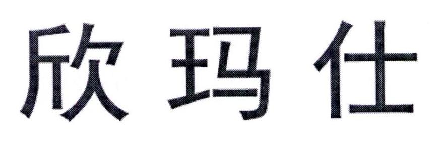 欣玛仕