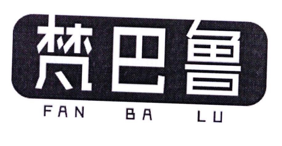梵巴鲁