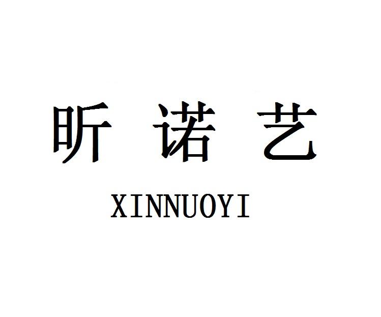 昕诺艺