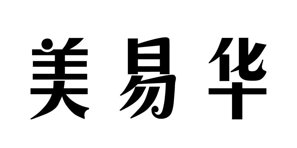 美易华