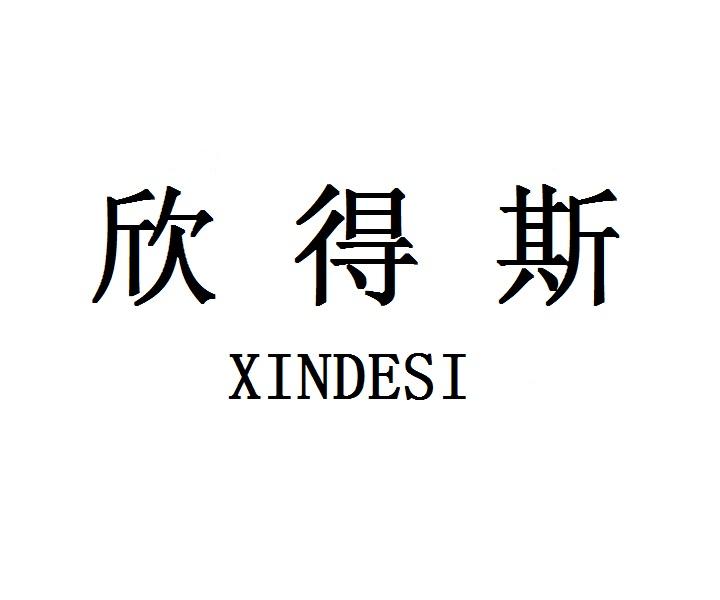 欣得斯