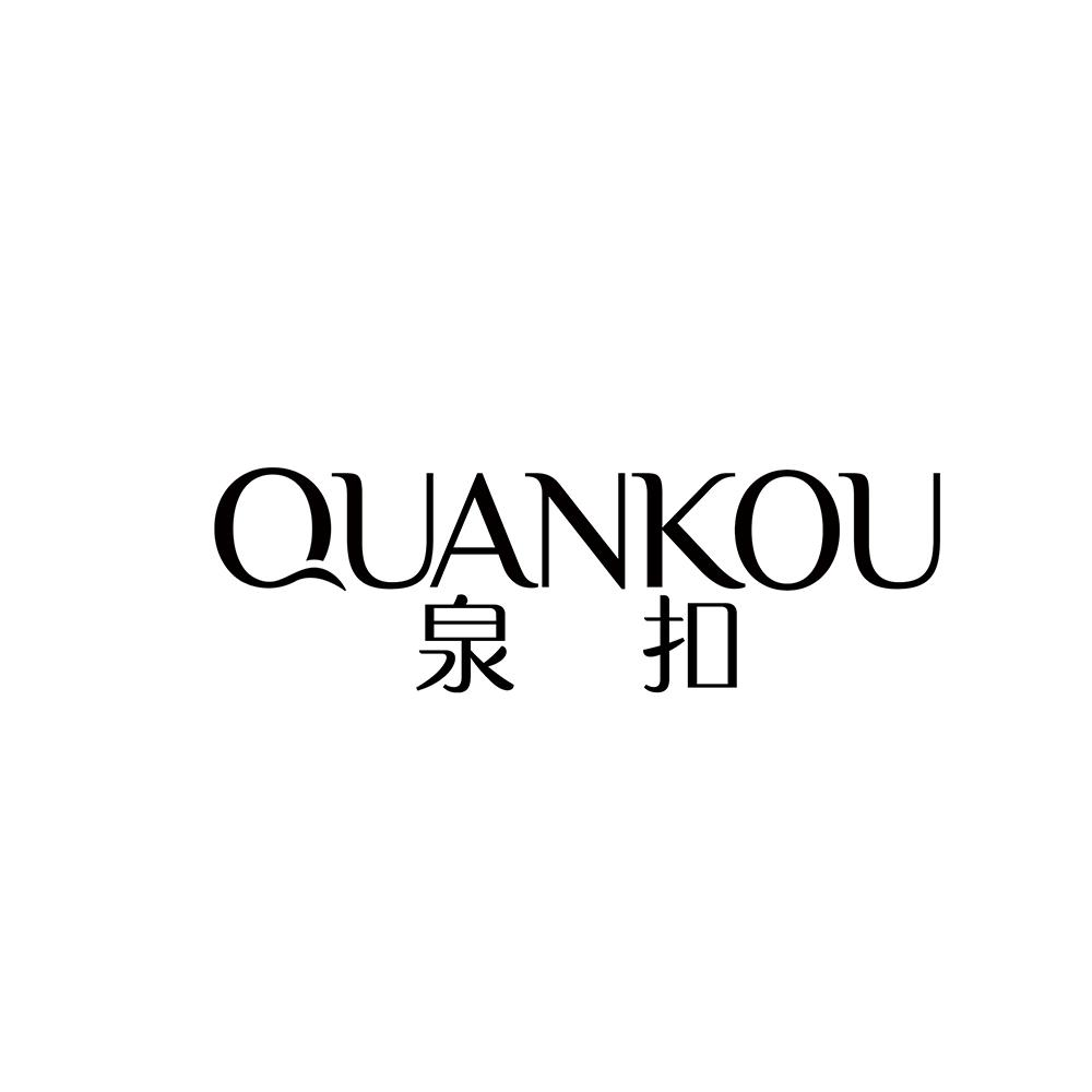 泉扣