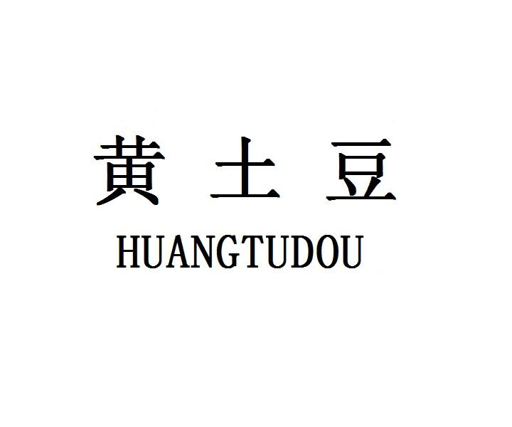 黄土豆