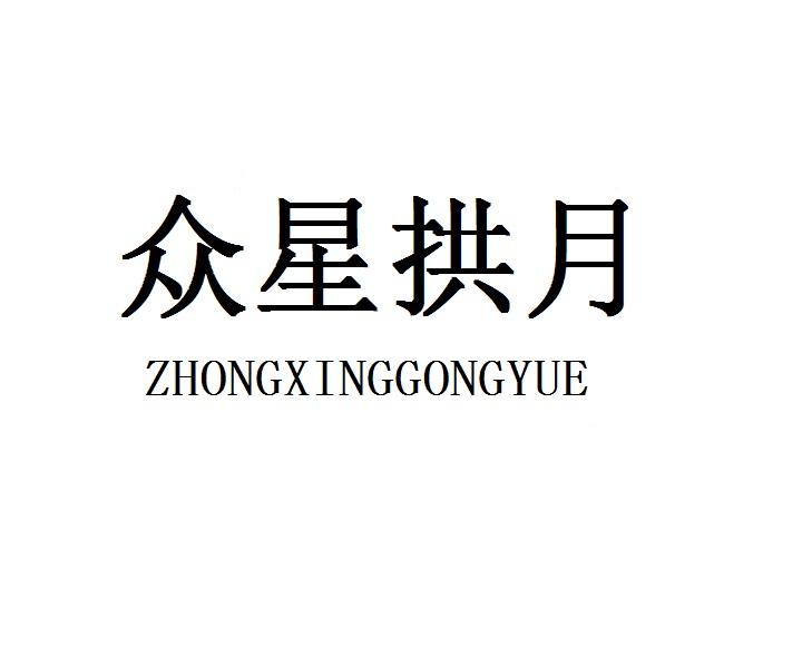 众星拱月